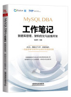 《
MySQLDBA工作笔记：数据库管理、架构优化与运维开发》[46M]百度网盘|pdf下载|亲测有效