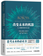 《改变未来的机器：人工智能时代的生存之道》[91M]百度网盘|pdf下载|亲测有效