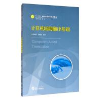 《计算机辅助翻译基础唐旭日武汉》[99M]百度网盘|pdf下载|亲测有效