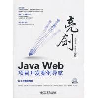 《亮剑JavaWeb项目开发案例导航》[95M]百度网盘|pdf下载|亲测有效