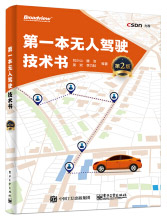 《第一本无人驾驶技术书》[85M]百度网盘|pdf下载|亲测有效