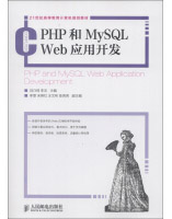 《21世纪高等教育计算机规划教材：PHP和MySQLWeb应用开发》[70M]百度网盘|pdf下载|亲测有效