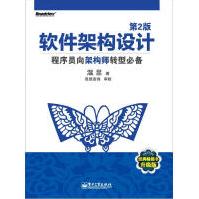 《软件架构设计：程序员向架构师转型必备》[74M]百度网盘|pdf下载|亲测有效