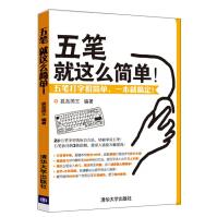 《五笔就这么简单！》[46M]百度网盘|pdf下载|亲测有效