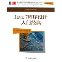 《Java7程序设计入门经典》[88M]百度网盘|pdf下载|亲测有效