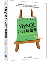 《入门很简单丛书：MySQL入门很简单》[83M]百度网盘|pdf下载|亲测有效