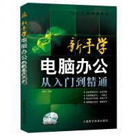 《从入门到精通系列·新手学电脑办公Windows：从入门到精通》[78M]百度网盘|pdf下载|亲测有效