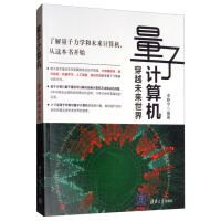 《量子计算机：穿越未来世界》[73M]百度网盘|pdf下载|亲测有效
