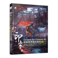 《新印象OctaneforCinema4D渲染技术核心教程》[46M]百度网盘|pdf下载|亲测有效