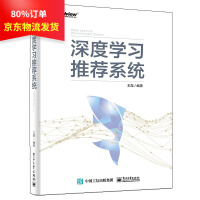 《深度学习推荐系统王喆著人工智能书籍》[72M]百度网盘|pdf下载|亲测有效