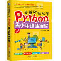 《零基础轻松学Python：青少年趣味编程》[59M]百度网盘|pdf下载|亲测有效