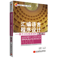 《汇编语言程序设计——基于ARM体系结构》[68M]百度网盘|pdf下载|亲测有效