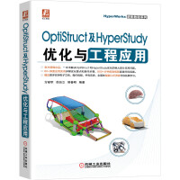 《OptiStruct及HyperStudy优化与工程应用》[96M]百度网盘|pdf下载|亲测有效