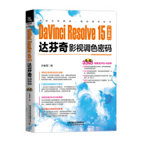 《DaVinciResolve中文版达芬奇影视调色密码》[89M]百度网盘|pdf下载|亲测有效