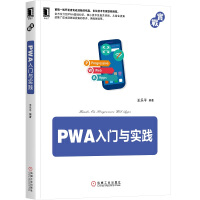 《PWA入门与实践》[49M]百度网盘|pdf下载|亲测有效