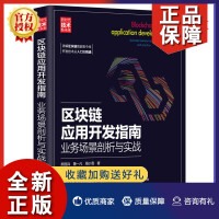 《全新新书区块链应用开发指南:业务场景剖析与实战熊丽兵计算机科学与技术智能合约开》[74M]百度网盘|pdf下载|亲测有效