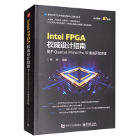 《IntelFPGA权威设计指南：基于QuartusPrimePro集成开发环境》[87M]百度网盘|pdf下载|亲测有效