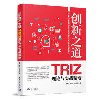 《创新之道：TRIZ理论与实战精要》[60M]百度网盘|pdf下载|亲测有效