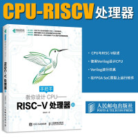 《手把手教你设计CPU——RISCV处理器篇》[93M]百度网盘|pdf下载|亲测有效
