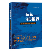 《玩转3D视界――3D机器视觉及其应用》[41M]百度网盘|pdf下载|亲测有效