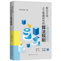 《权力之治：人工智能时代的算法规制张凌寒著GK上海人民》[75M]百度网盘|pdf下载|亲测有效