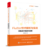 《Flutter技术解析与实战――闲鱼技术演进与创新》[84M]百度网盘|pdf下载|亲测有效