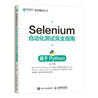 《Selenium自动化测试完全指南基于Python》[68M]百度网盘|pdf下载|亲测有效