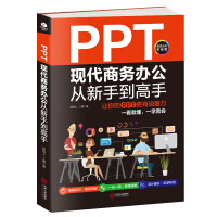 《PPT现代商务办公从新手到高手：让你的PPT更有说服力》[41M]百度网盘|pdf下载|亲测有效