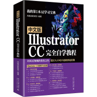 《中文版IllustratorCC完全自学教程》[80M]百度网盘|pdf下载|亲测有效