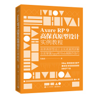 《AxureRP9高保真原型设计实例教程》[63M]百度网盘|pdf下载|亲测有效