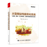 《大型网站性能优化实战：从前端、网络、CDN到后端、大促的全链路性能优化详解》[69M]百度网盘|pdf下载|亲测有效