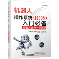 《机器人操作系统入门必备：机器人编程一学就会》[45M]百度网盘|pdf下载|亲测有效