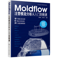 《Moldflow注塑模流分析从入门到精通》[67M]百度网盘|pdf下载|亲测有效