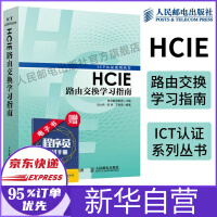 《HCIE路由交换学习指南华为ICT认证丛书网络工程师认证考试教材计算机网络教程书籍路由器交换机书》[92M]百度网盘|pdf下载|亲测有效