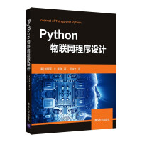 《Python物联网程序设计》[78M]百度网盘|pdf下载|亲测有效