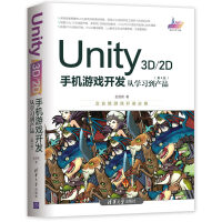 《Unity3D2D手机游戏开发：从学习到产品》[99M]百度网盘|pdf下载|亲测有效