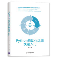 《Python自动化运维快速入门》[74M]百度网盘|pdf下载|亲测有效