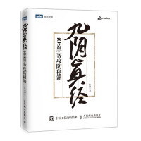 《九阴真经iOS黑客攻防秘籍》[44M]百度网盘|pdf下载|亲测有效