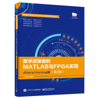 《数字滤波器的MATLAB与FPGA实现――Altera》[72M]百度网盘|pdf下载|亲测有效