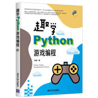 《趣学Python游戏编程》[94M]百度网盘|pdf下载|亲测有效