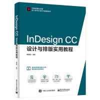 《InDesignCC设计与排版实用教程》[86M]百度网盘|pdf下载|亲测有效