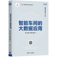 《智能车间的大数据应用》[66M]百度网盘|pdf下载|亲测有效