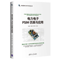 《电力电子PSIM仿真与应用》[84M]百度网盘|pdf下载|亲测有效