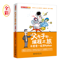《父与子的编程之旅与爸爸一起学Python》[46M]百度网盘|pdf下载|亲测有效