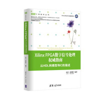 《XilinxFPGA数字信号处理权威指南：从HDL到模型和C的描述》[65M]百度网盘|pdf下载|亲测有效