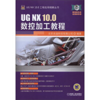 《UGNX.0工程应用精解丛书：UGNX.0数控加工教程》[97M]百度网盘|pdf下载|亲测有效