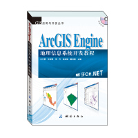 《GIS应用与开发丛书·ArcGISEngine地理信息系统开发教程》[98M]百度网盘|pdf下载|亲测有效