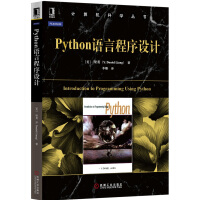 《计算机科学丛书：Python语言程序设计》[68M]百度网盘|pdf下载|亲测有效