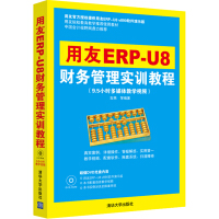 《用友ERP-U8财务管理实训教程》[96M]百度网盘|pdf下载|亲测有效