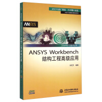 《万水ANSYS技术丛书：ANSYSWorkbench结构工程高级应用》[73M]百度网盘|pdf下载|亲测有效